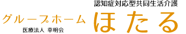 認知症対応型共同生活介護グループホームほたる