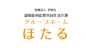 認知症対応型共同生活介護グループホームほたる